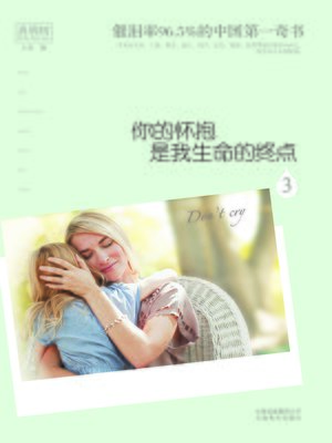 cover image of 你的怀抱是我生命的终点3